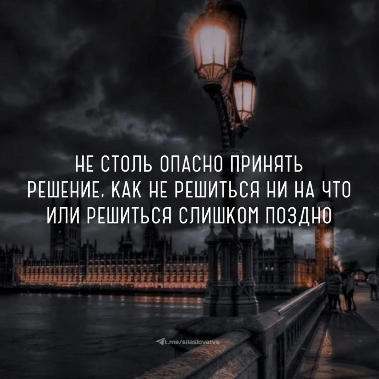 Не столь опасно принять решение, как не решиться ни на что или решиться слишком поздно💭