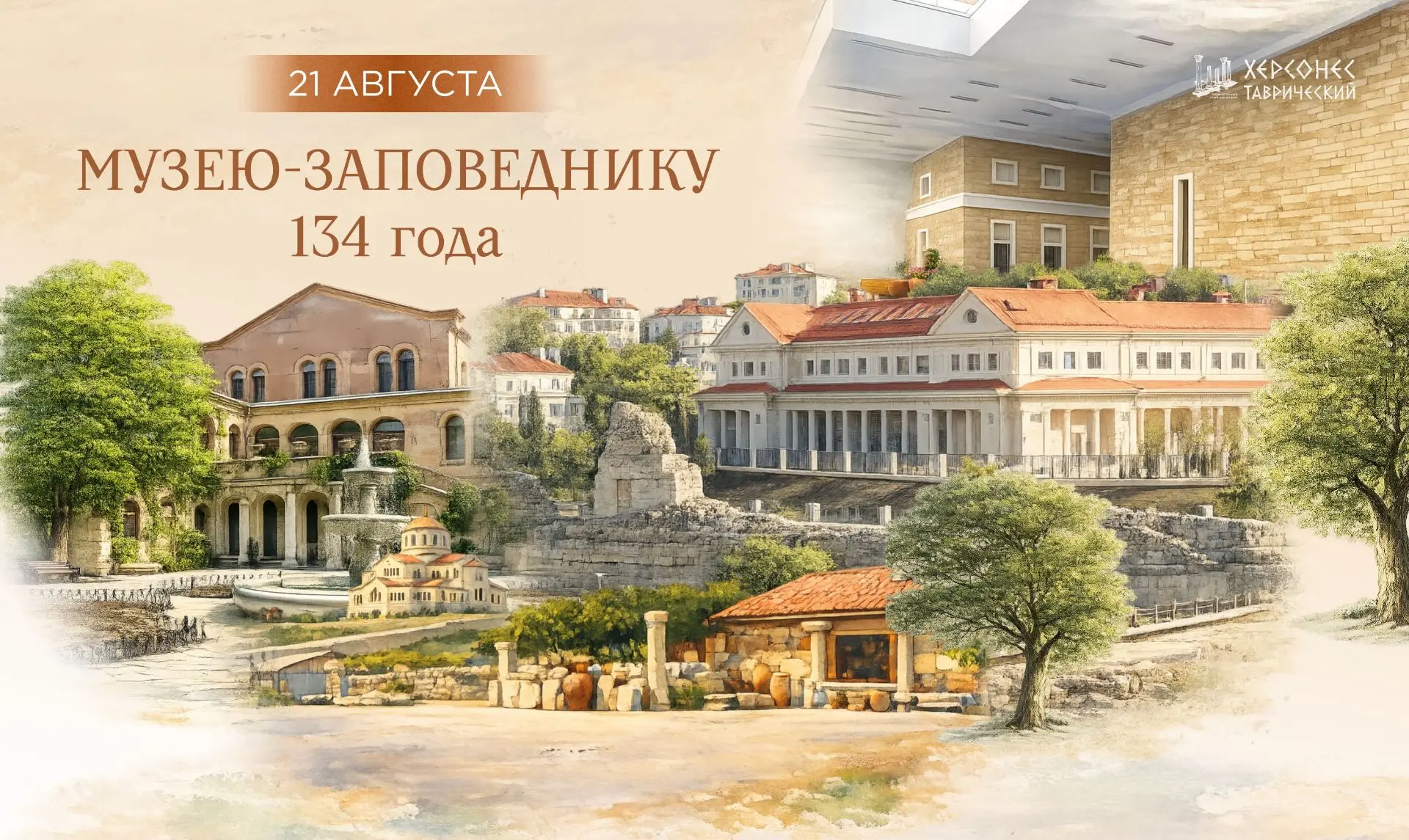 С Днём рождения, Херсонес Таврический!