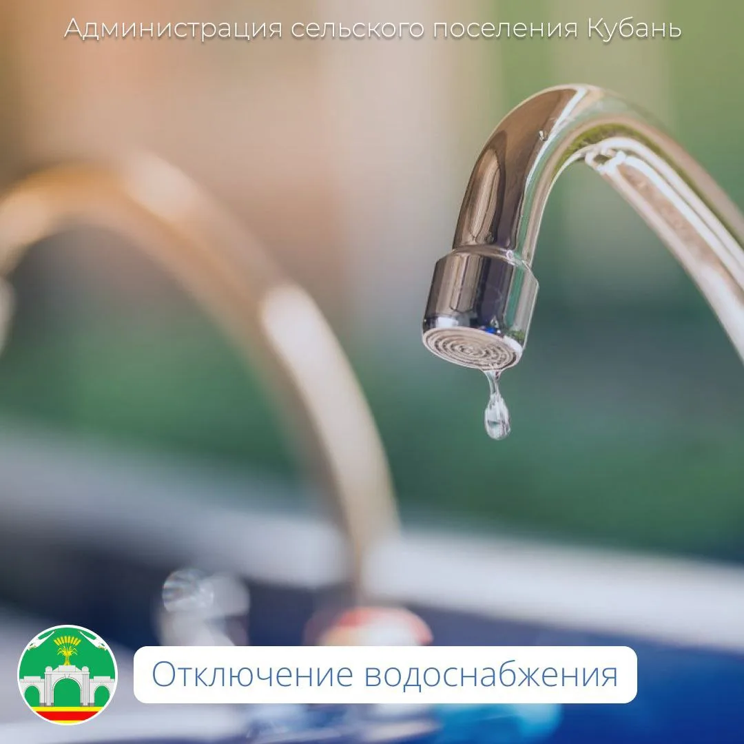 ❗️МП «Водоканал» сообщает, что 18.06.26 г. с 09:00 до 17:00, будет прекращена подача воды в п. Совет