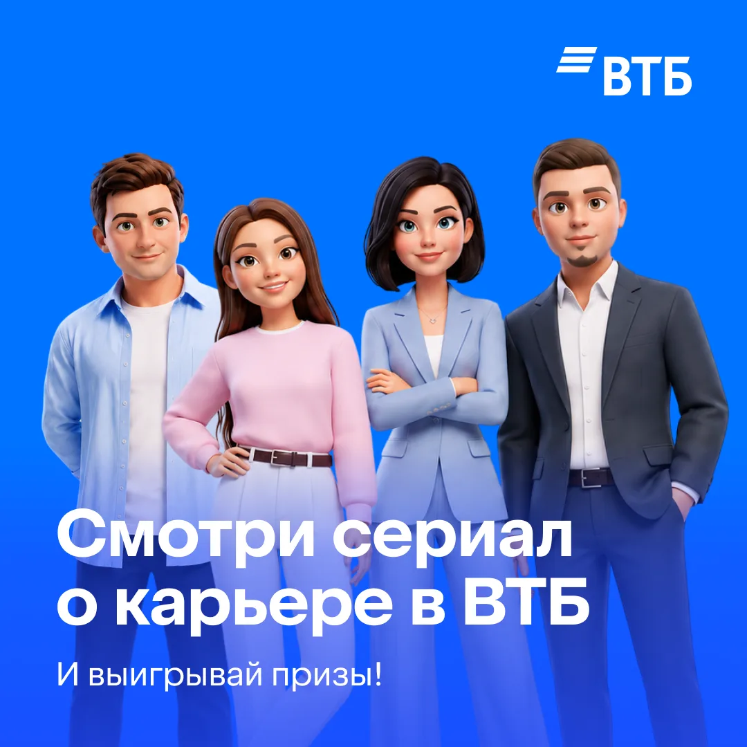 С ВТБ — на уровень выше! 💙