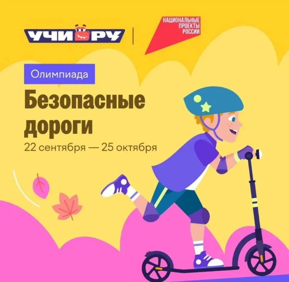 Принимайте участие в онлайн-олимпиаде «Безопасные дороги»!