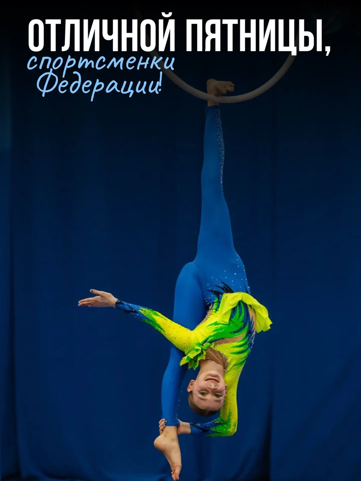 ОТЛИЧНОЙ ПЯТНИЦЫ
Федерация желает продуктивного дня всем спортсменкам!

Последний рывок перед очеред