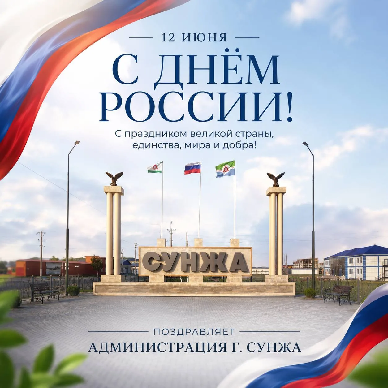 🇷🇺С Днём России!