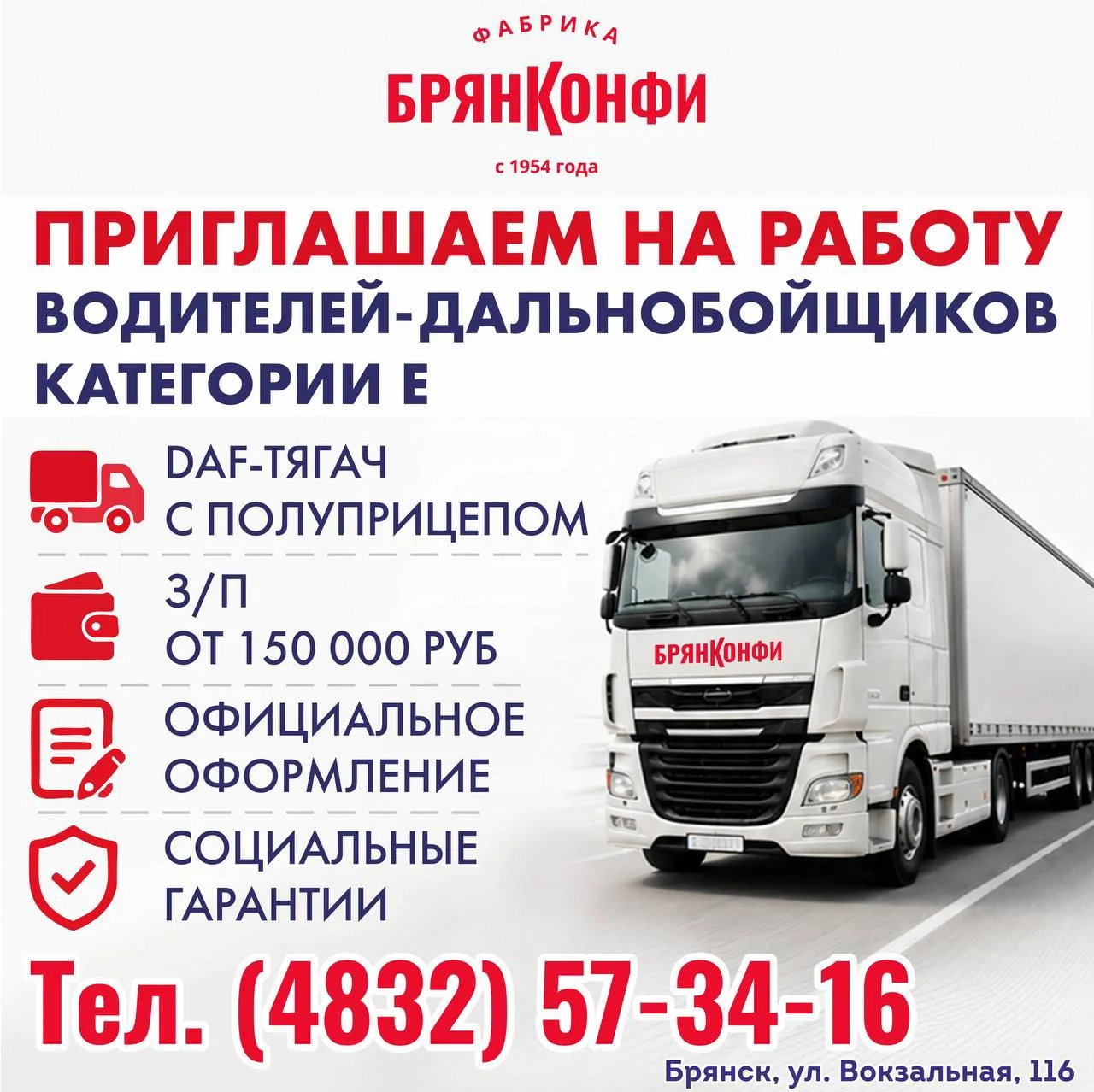 Фабрика «Брянконфи» приглашает на работу водителей-дальнобойщиков категории Е.

✔️ Оформление по ТК 