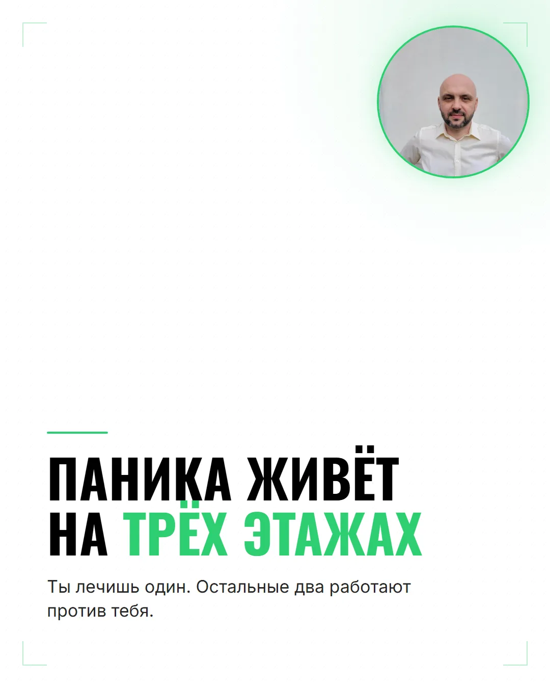 Ты делаешь всё правильно. Магний, дыхание, психолог. А паника возвращается?