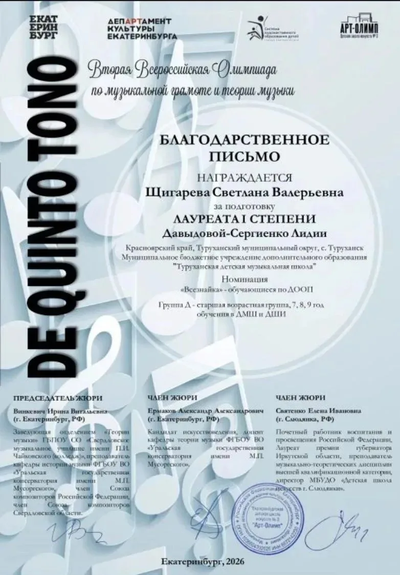 Учащиеся Туруханской детской музыкальной школы стали призерами Всероссийской олимпиады  «De Quinto t