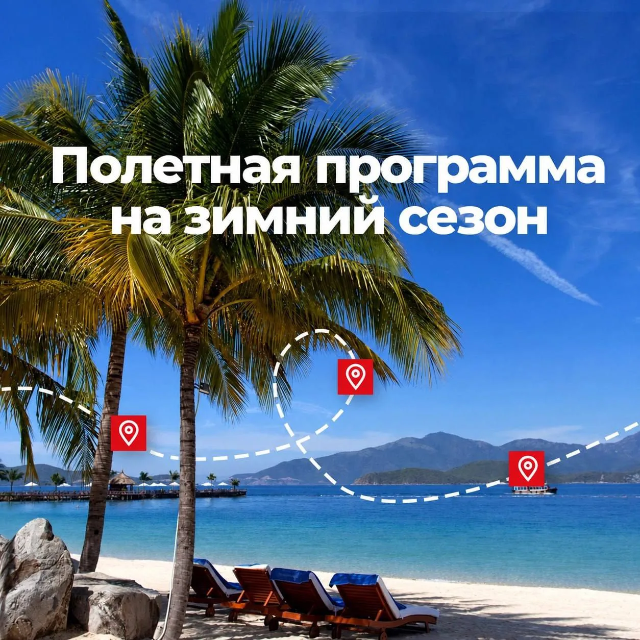 География вылетов в становится еще шире.