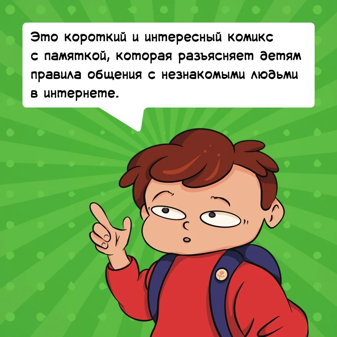 «Привет, давай дружить?»