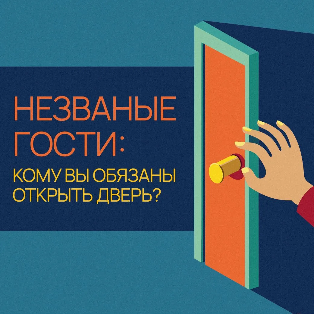 Стук в дверь, а вы никого не ждете? Спокойно!
