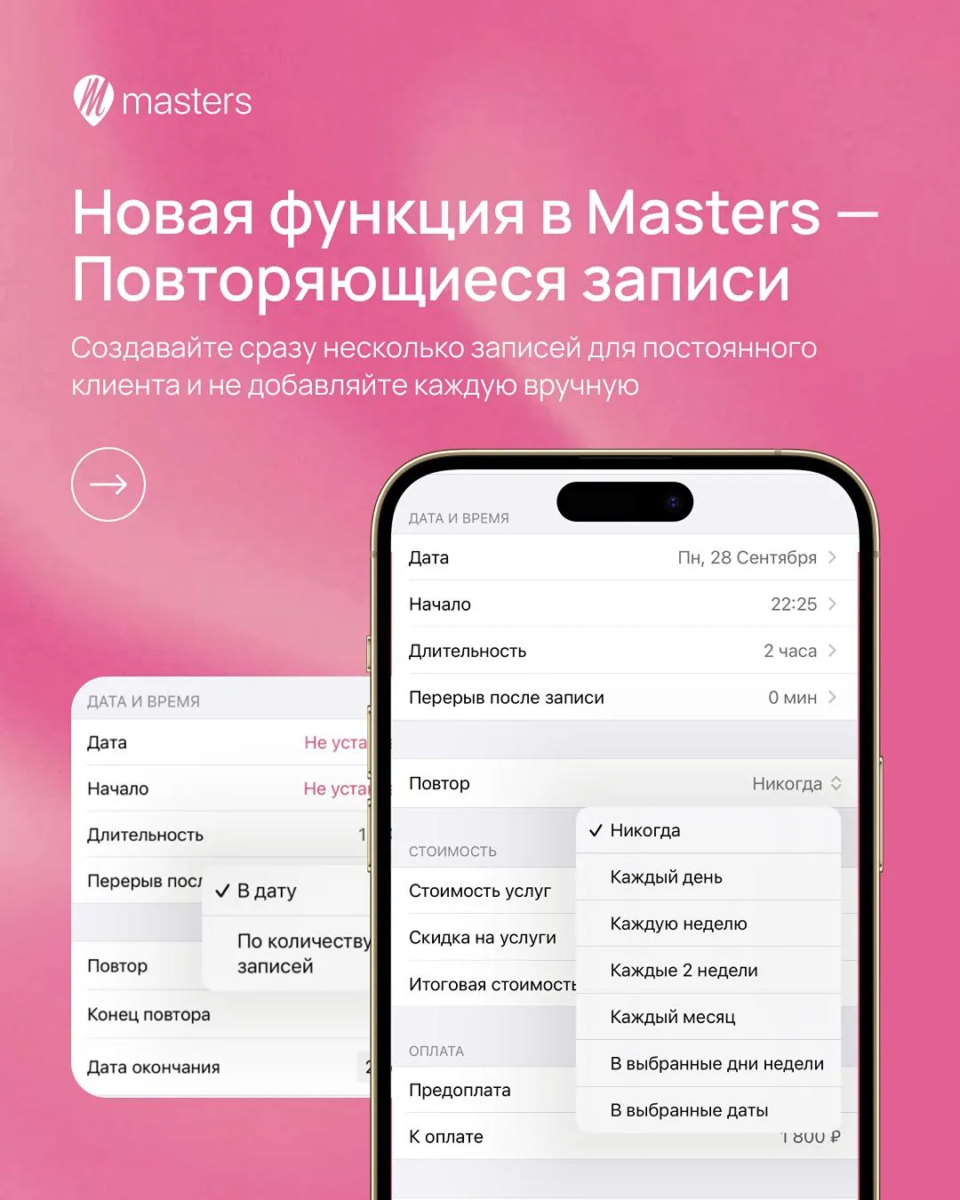 Новинка в Masters — повторяющиеся записи 💗