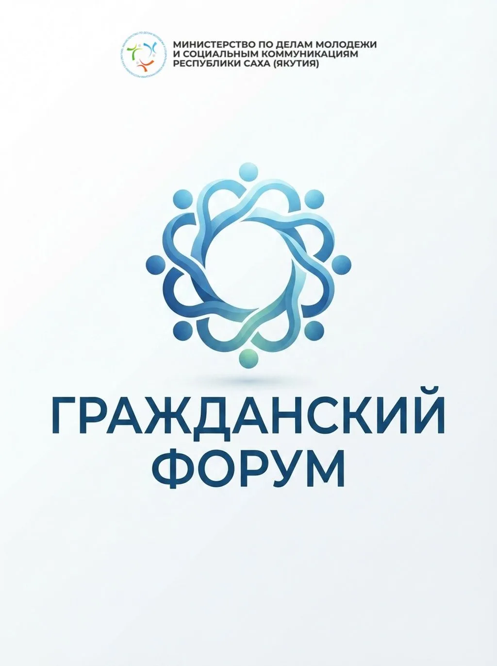 Гражданский форум — 2026: вместе создаём решения для общества