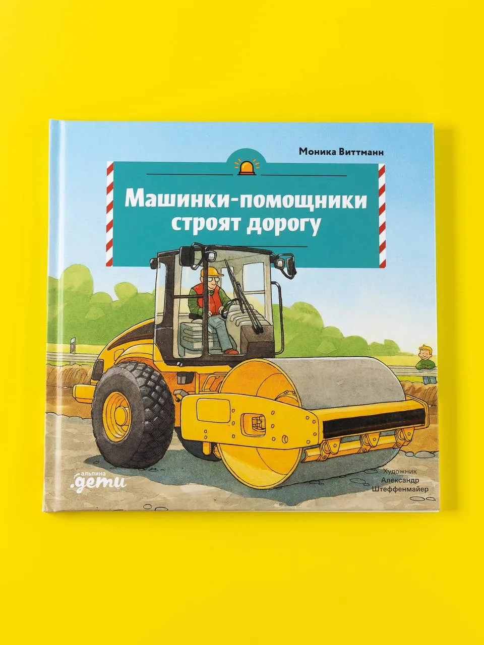 🚒🚜 Серия книг «Машинки-помощники» от Альпины