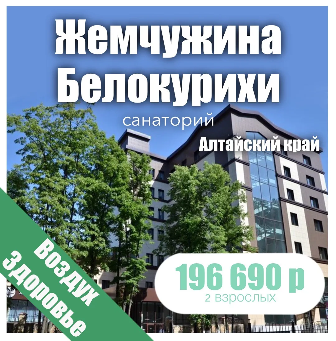 🌱«Жемчужина Белокурихи» санаторий🌱