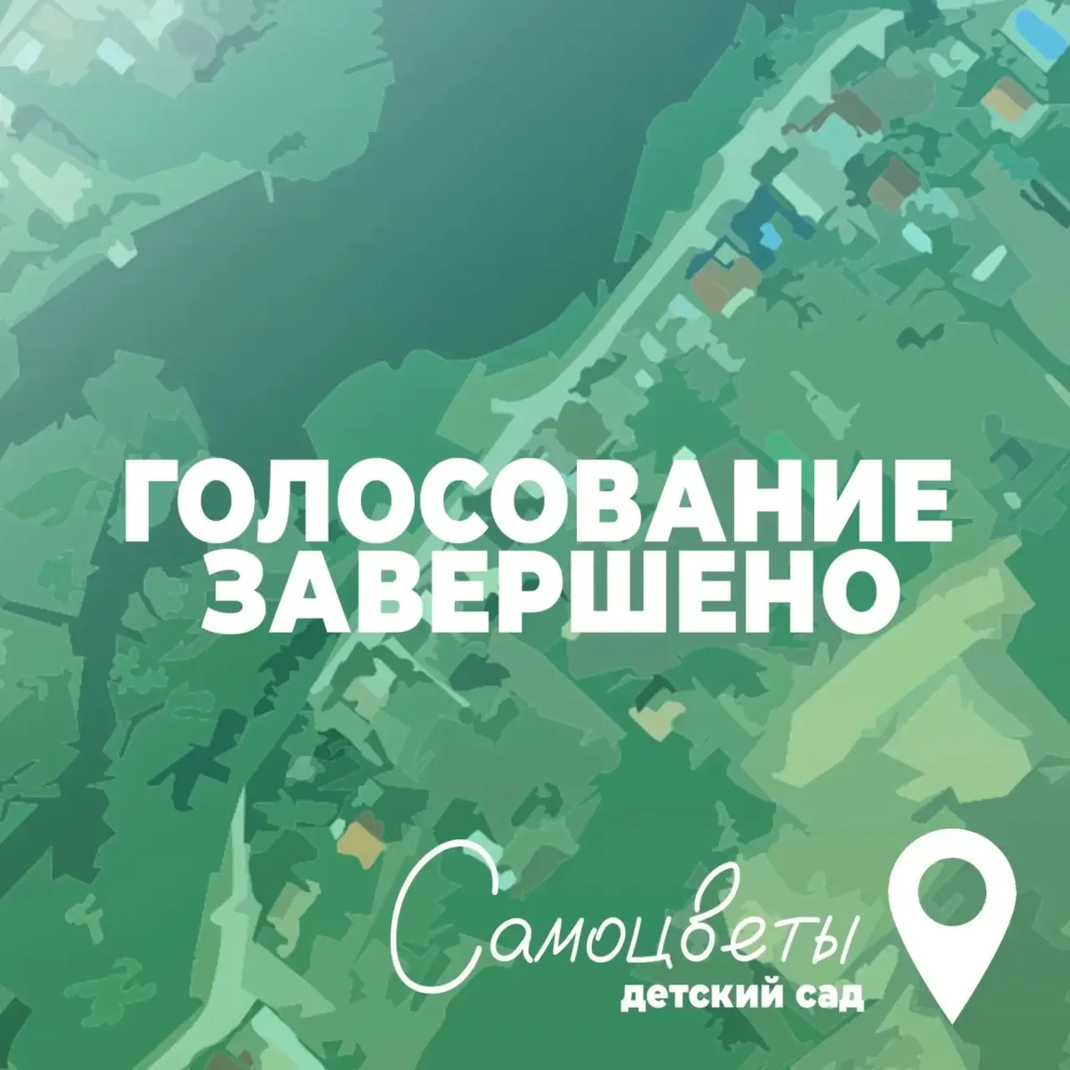Жители Сысертского округа выбрали название для строящегося детского сада в селе Патруши.