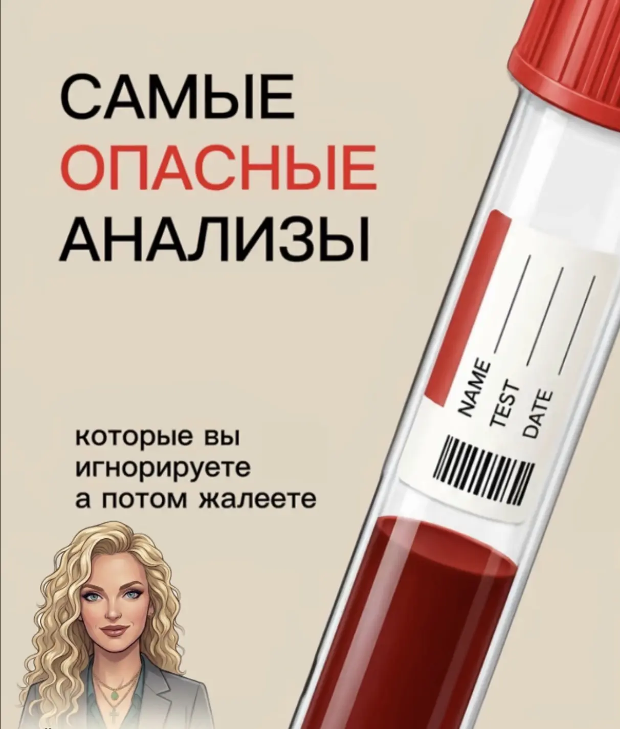 «САМЫЕ ОПАСНЫЕ АНАЛИЗЫ, КОТОРЫЕ ВЫ ИГНОРИРУЕТЕ. А ПОТОМ ЖАЛЕЕТЕ».

Звучит громко? А вы вдумайтесь.

