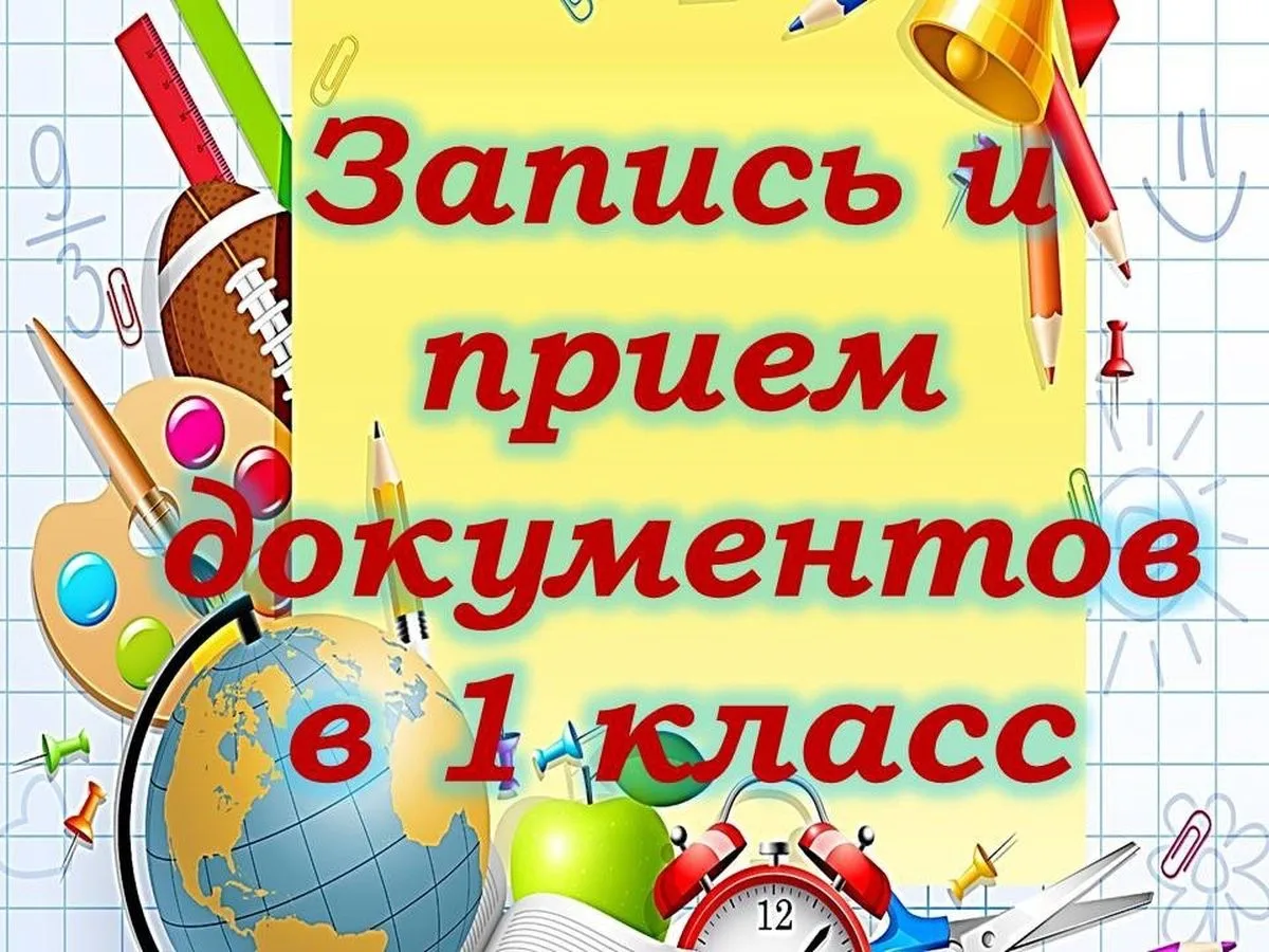 Уважаемые родители!
МБОУ «СОШ Nº 1ст. Ассиновская» объявляет о начале приема документов в 1 класс на