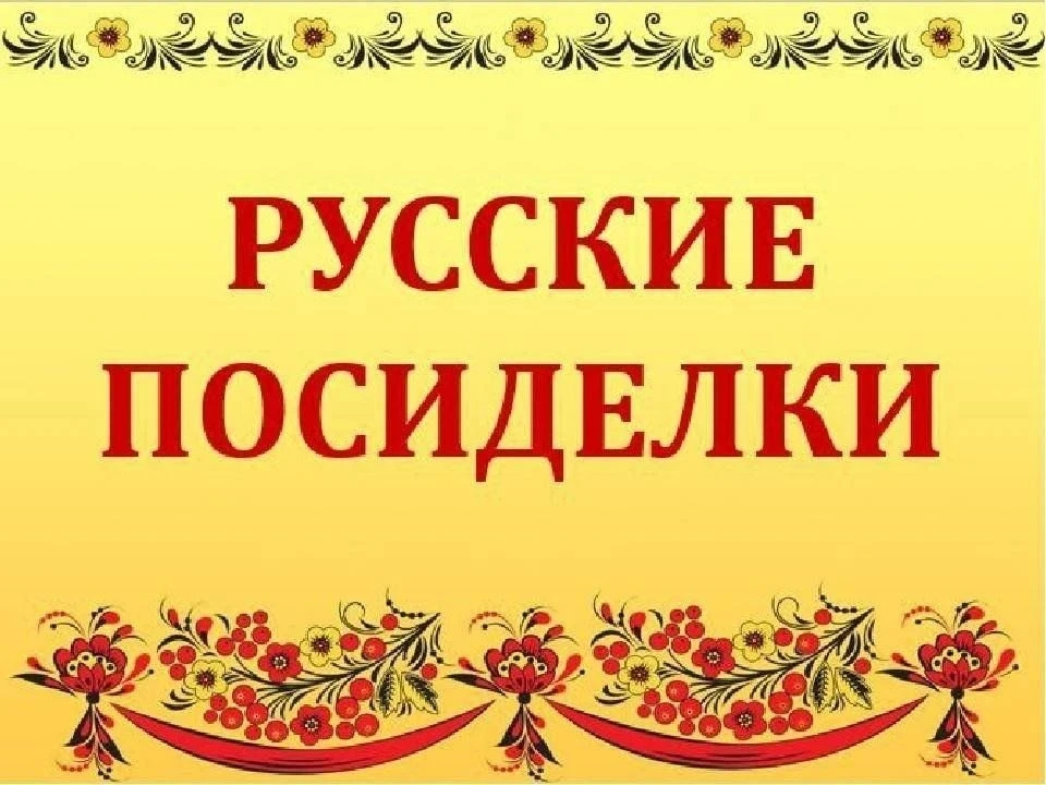 Сегодня в 1А классе МБОУ СОШ 9 состоялось праздничное мероприятие - Посиделки в русском...