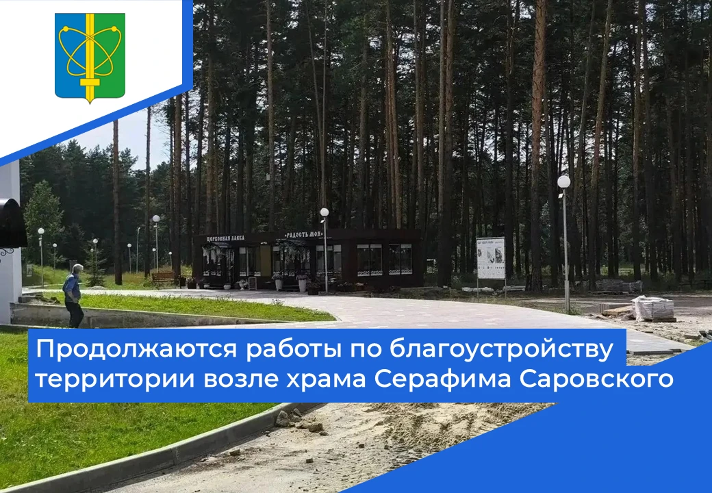 ⛪ В Заречном продолжаются работы по благоустройству пространства возле храма Серафима Саровского. Вд