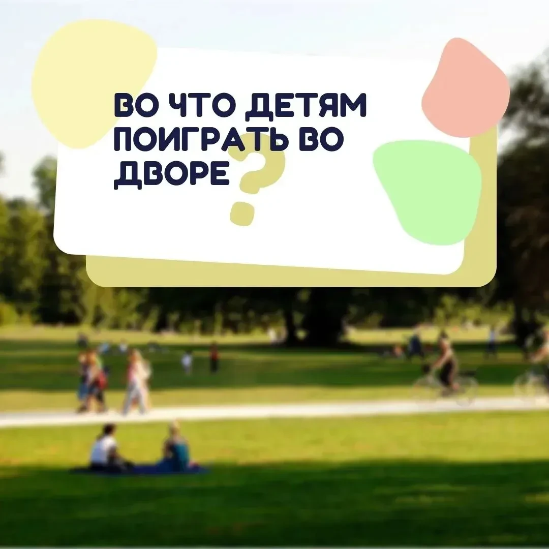 Впереди выходные — а значит, время для активных игр на свежем воздухе! ⚽🏓🛝