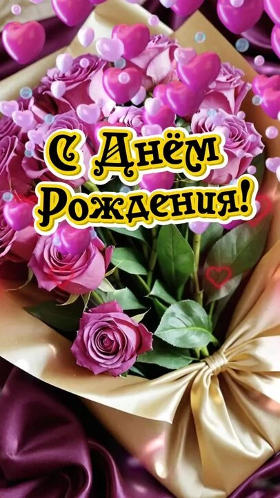 ПОЗДРАВЛЯЕМ С ДНЁМ РОЖДЕНИЯ помощника по уходу дома-интерната Шумилову Марину Валерьевн...