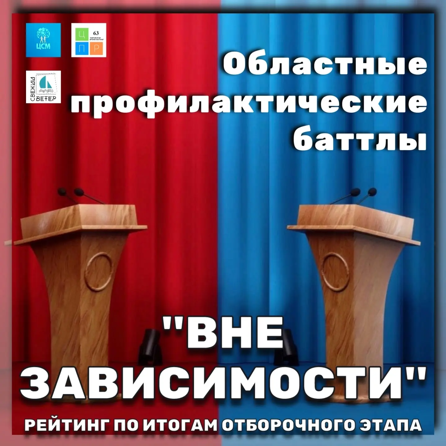 🗣Областные профилактические баттлы «ВНЕ ЗАВИСИМОСТИ» 🗣️ 📅 Период проведения: февраль–март 2026 года.