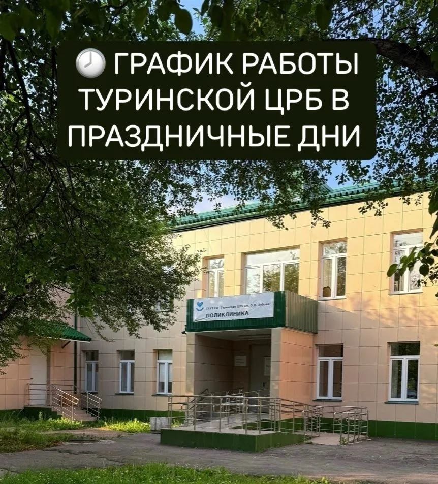 Уважаемые жители и гости округа!
Информируем вас о графике работы Туринской центральной районной бол