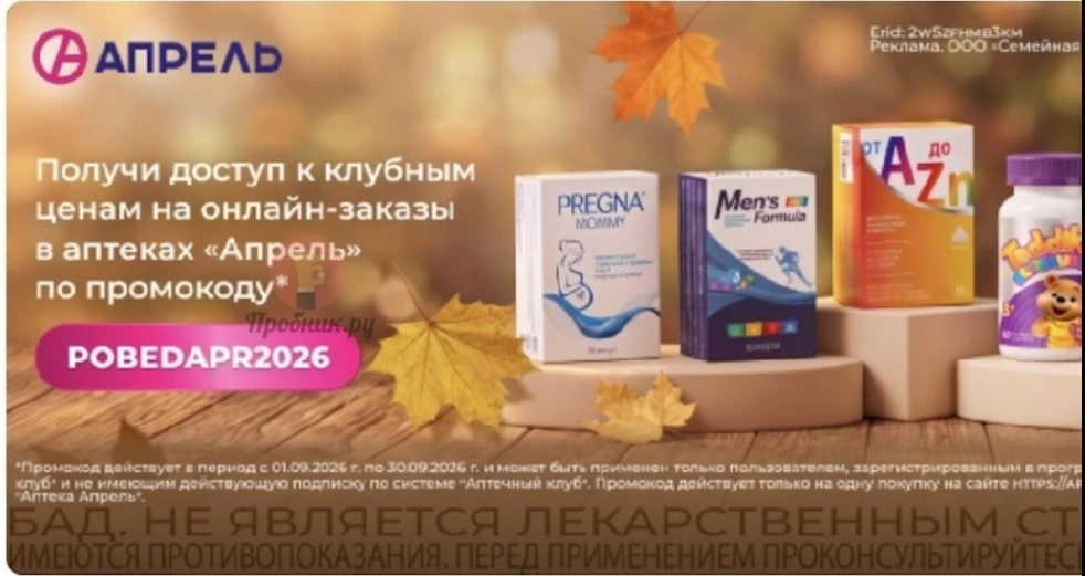 Промокод для покупки по клубным ценам в Аптеке Апрель (до 30.09)!