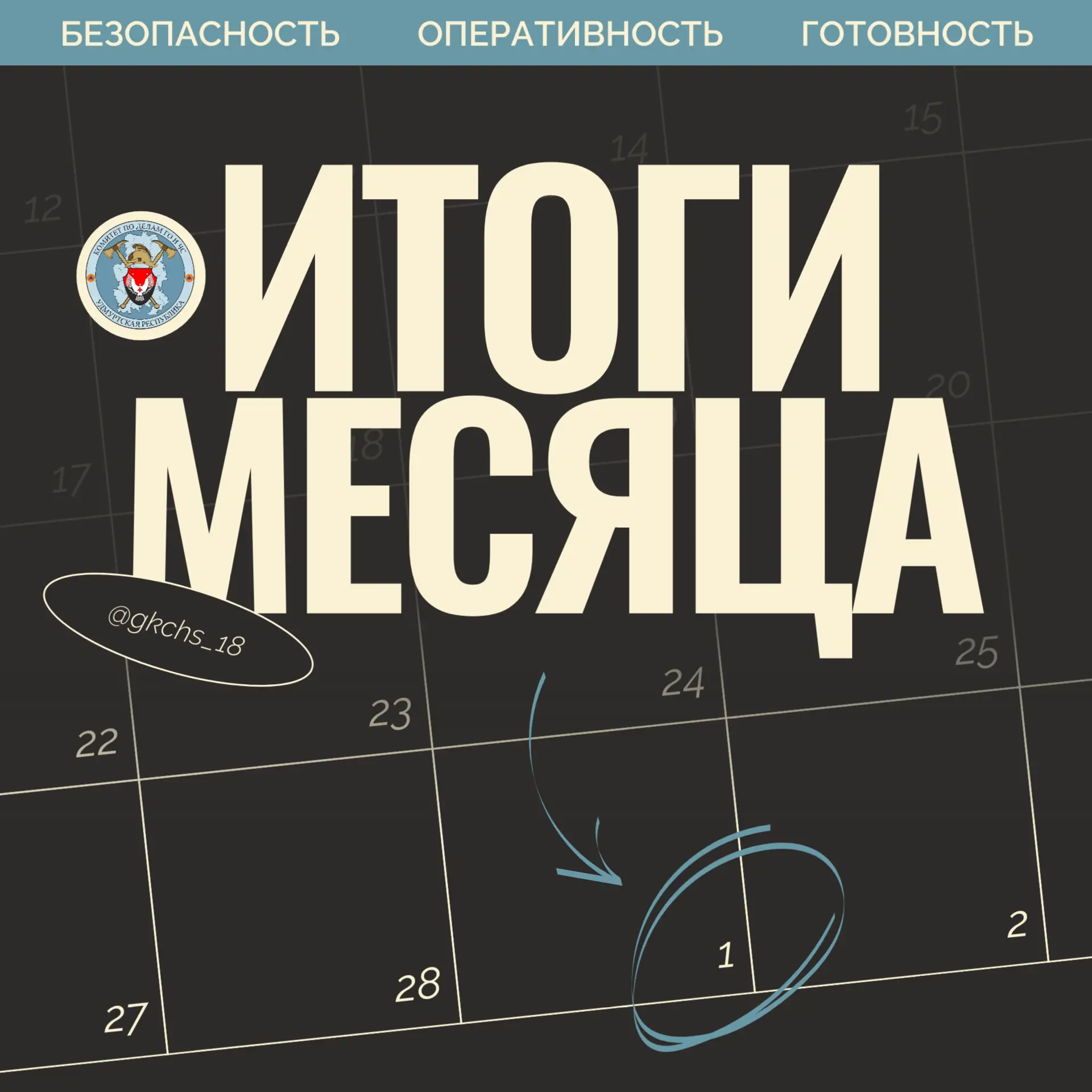 Итоги февраля от Госкомитета Удмуртии по делам ГО и ЧС