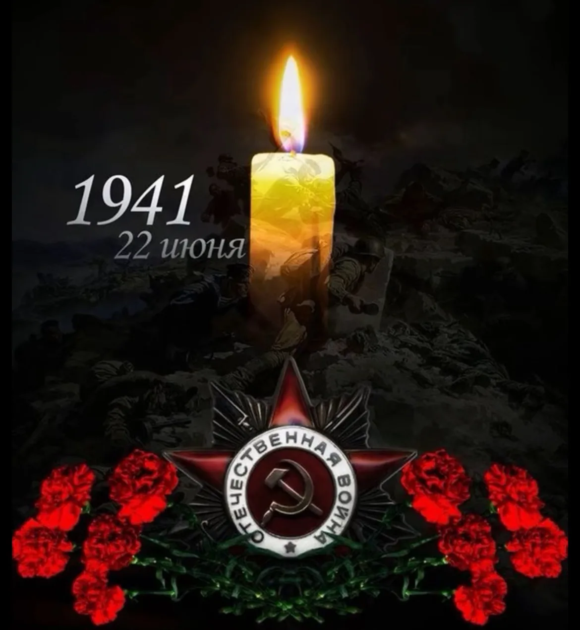 22 июня- День памяти и скорби- день начала Великой Отечественной войны (1941 год)