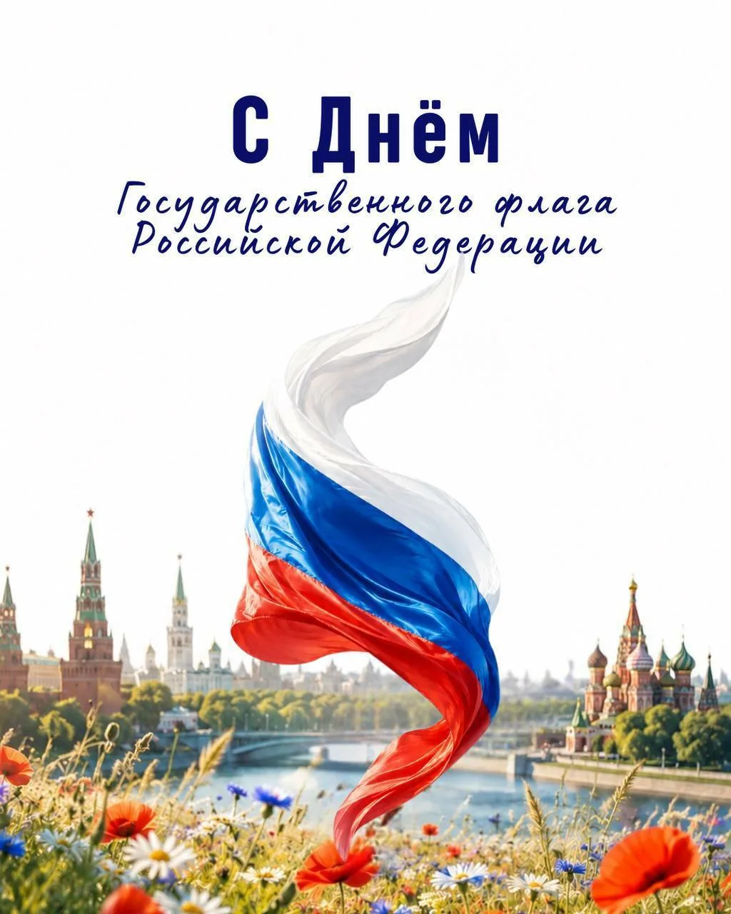 🇷🇺 С Днём Государственного флага Российской Федерации!