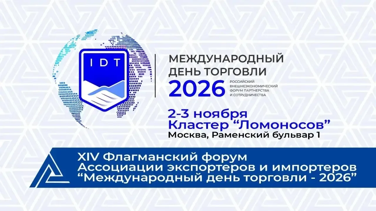 14-й Форум «Международный день торговли – 2026»