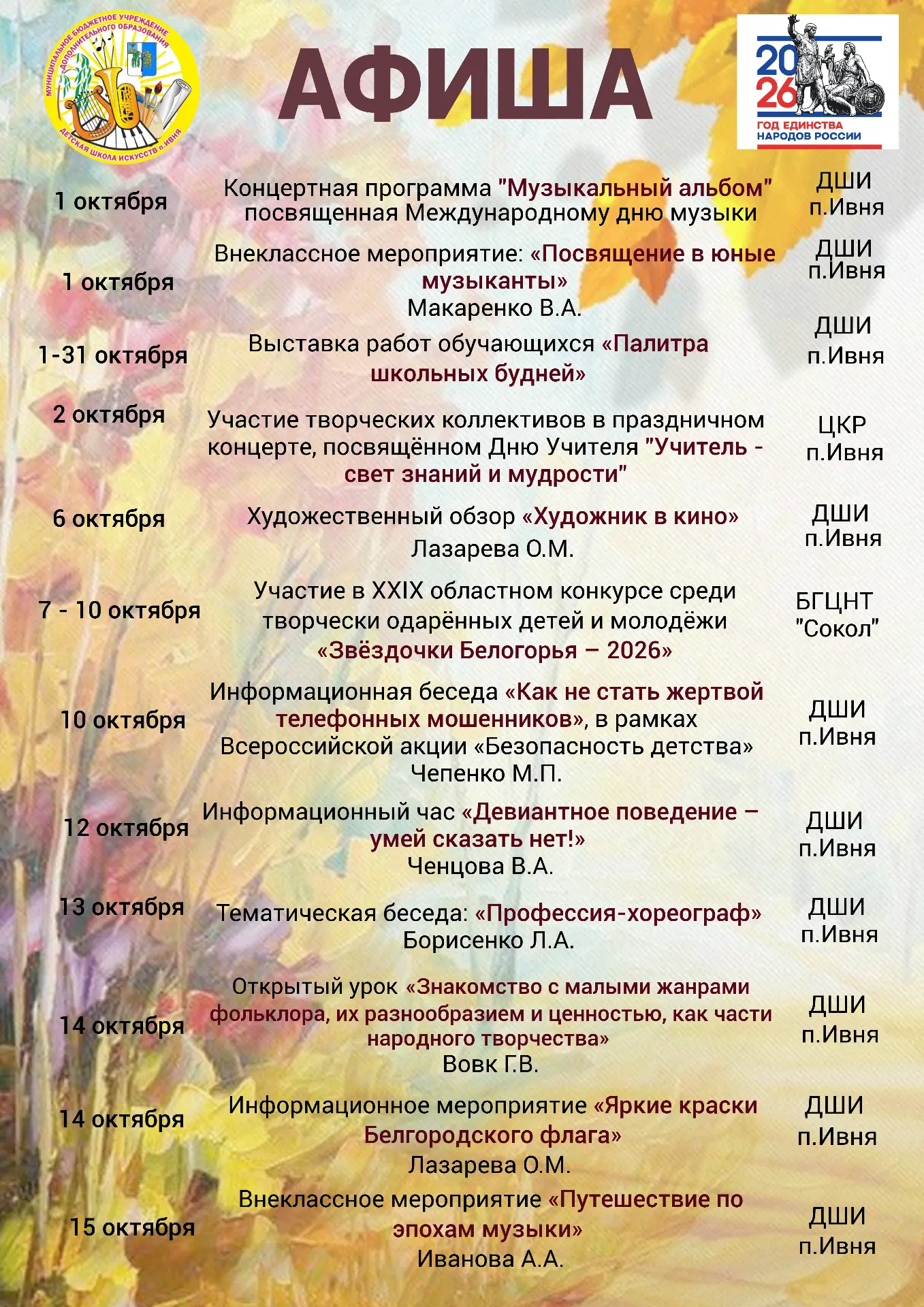 Афиша мероприятий Детской школы искусств п.Ивня на октябрь 2026 года.