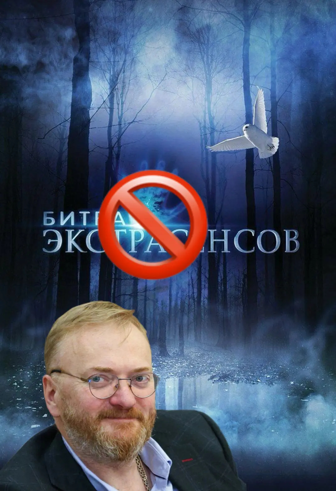 Депутат Милонов предложил признать эзотерику экстремизмом,  чтобы получить возможность ...