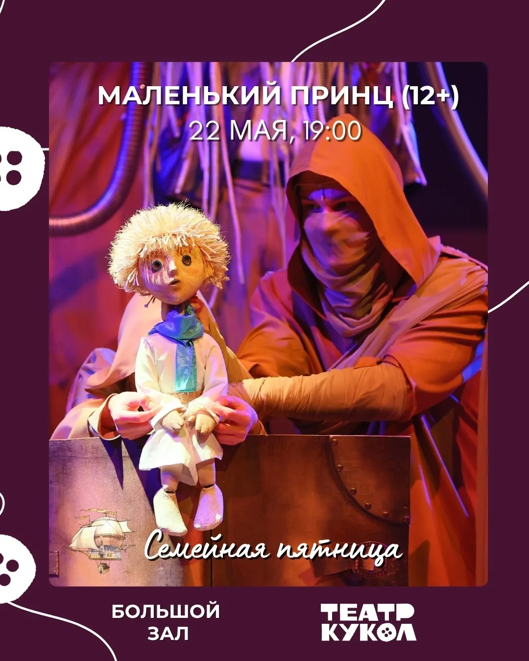 Театр кукол покажет «Маленького принца» и готовит премьеру для малышей  На этой неделе в Большом зал