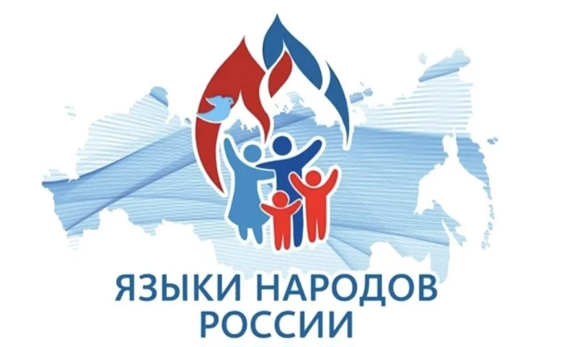 8 сентября 2026 года в России впервые отмечался День языков народов России. Эта памятна...
