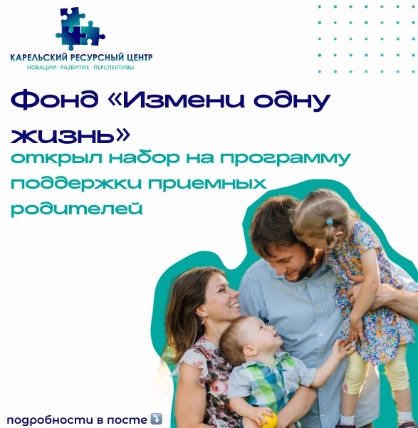 Фонд «Измени одну жизнь» открыл набор на программу поддержки приемных родителей