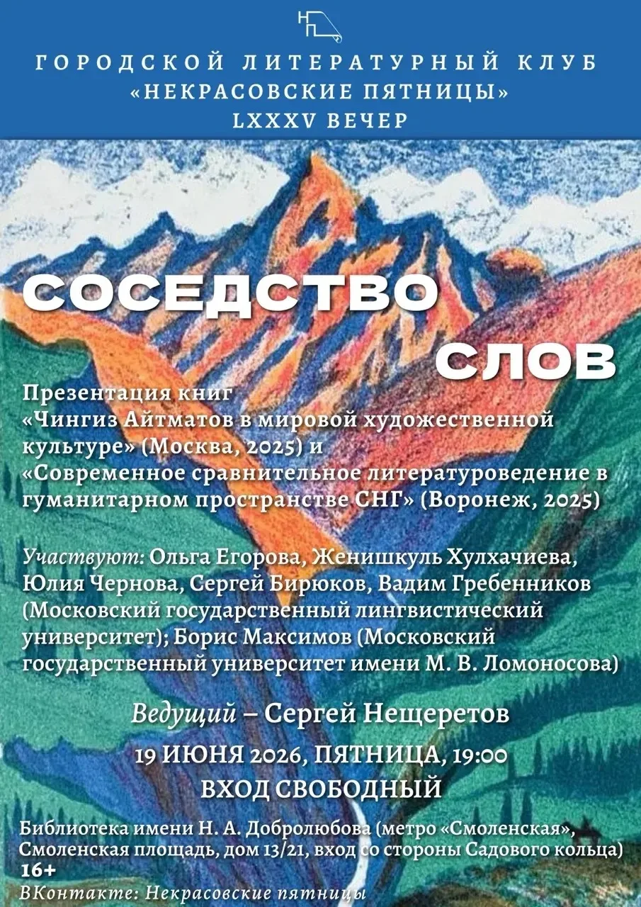 Приглашаем на LXXXV вечер «Соседство слов»

Вас ждет презентация книг «Чингиз Айтматов в мировой худ