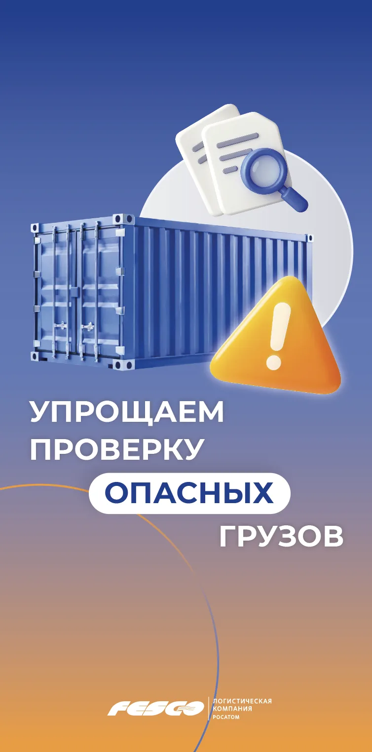 Упрощаем проверку опасных грузов💧