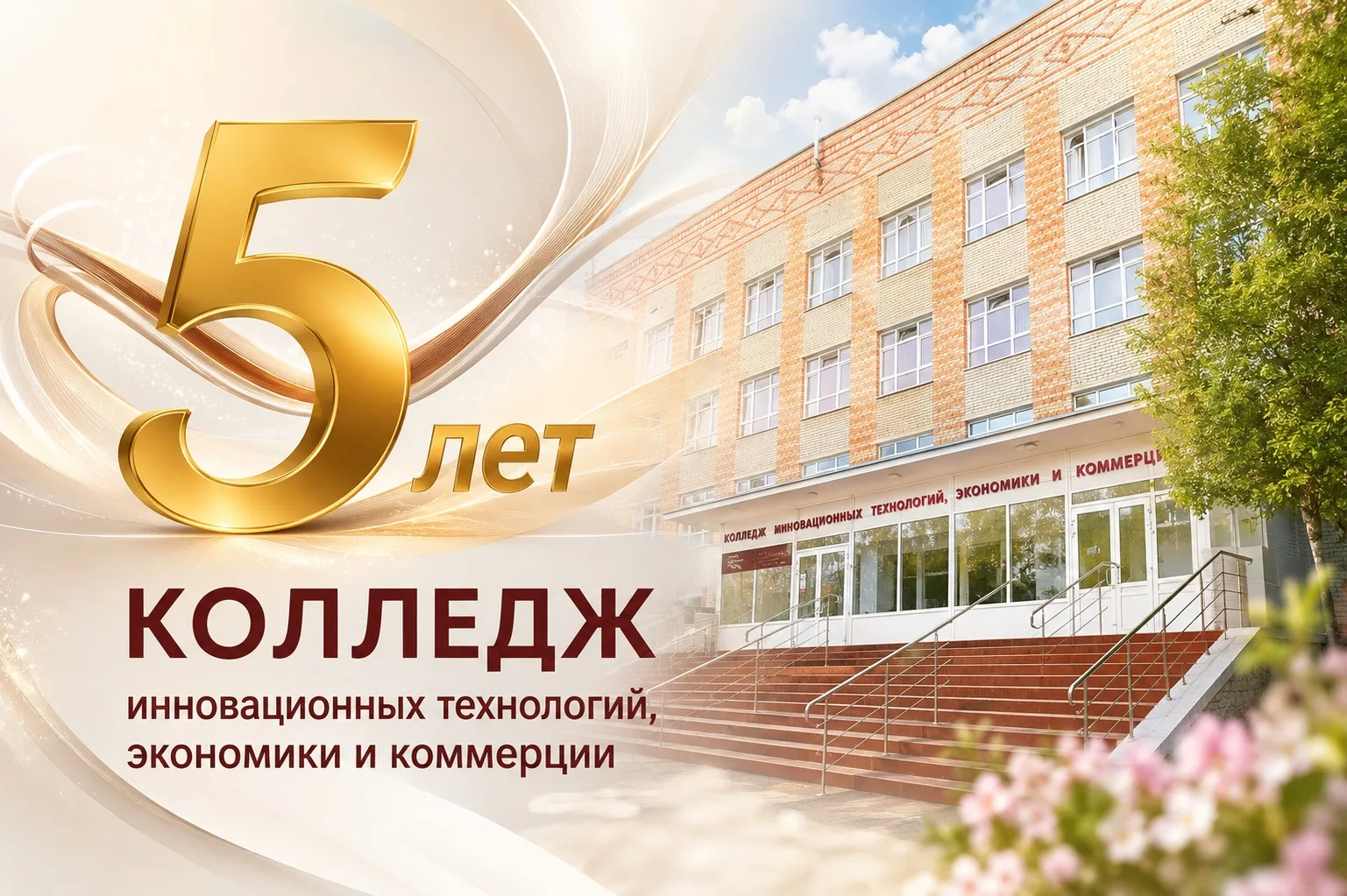 🎉Сегодня, 2 июня, Колледжу инновационных технологий, экономики и коммерции исполнилось...