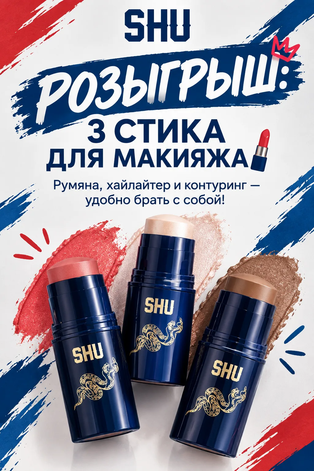 🎁 РОЗЫГРЫШ: 3 стика от SHU для макияжа 💄✨