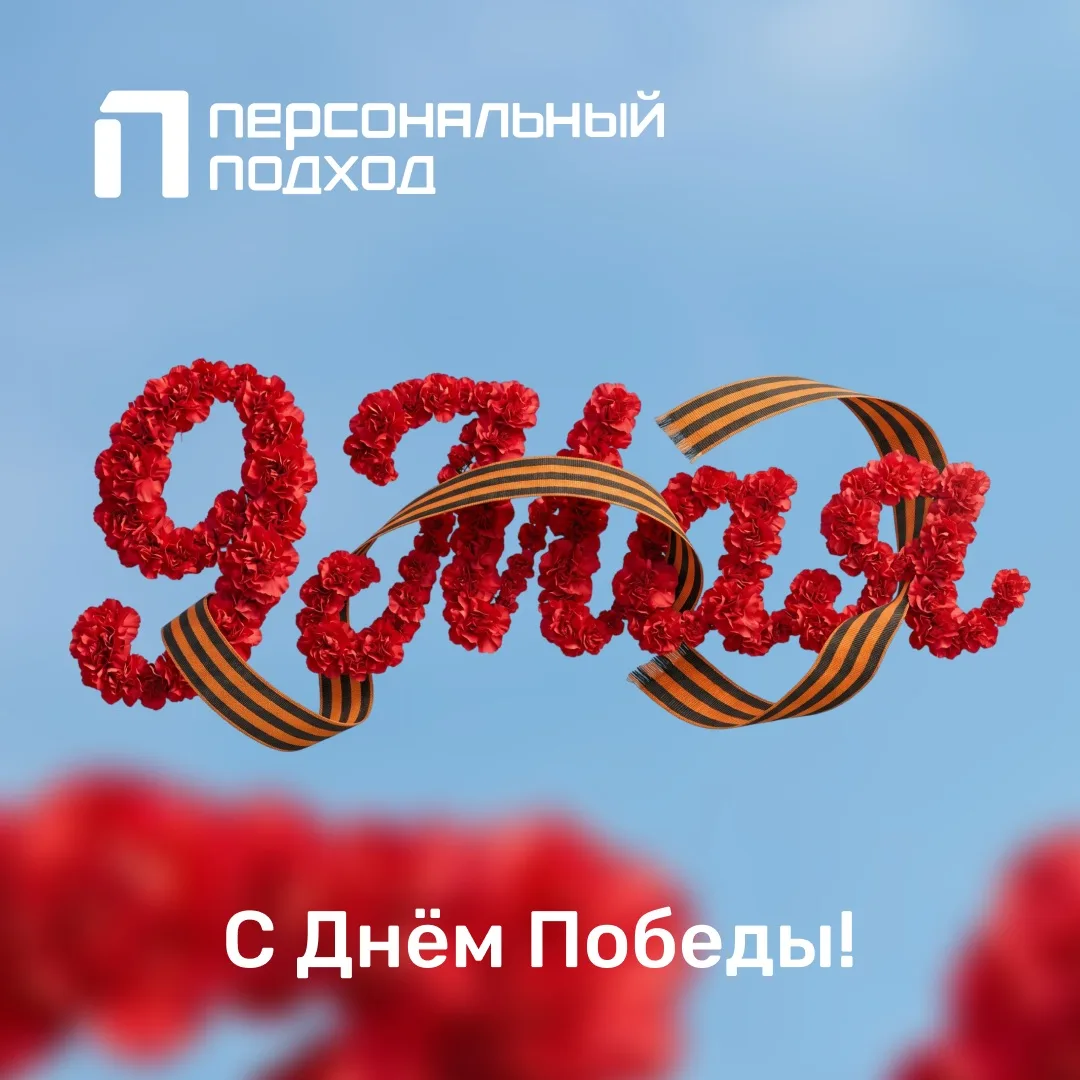 Команда «Персональный подход» поздравляет с 9 Мая — Днём Великой Победы!