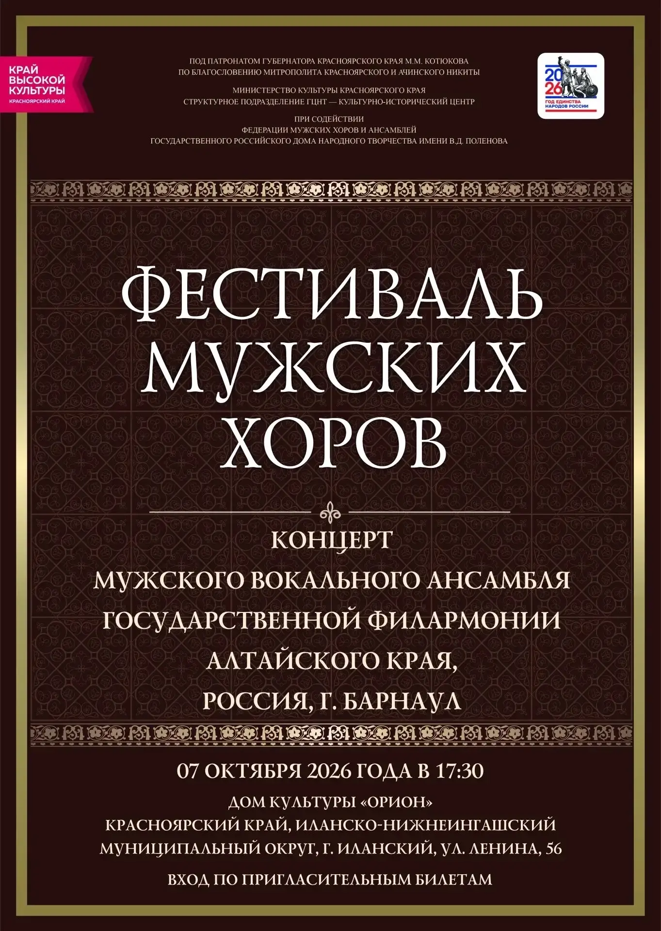 ФЕСТИВАЛЬ МУЖСКИХ ХОРОВ 2026