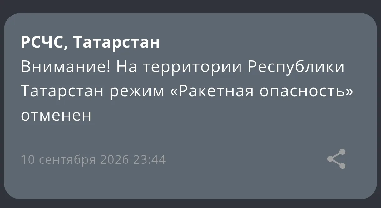 ❕ Отбой режима «Ракетная опасность» — МЧС