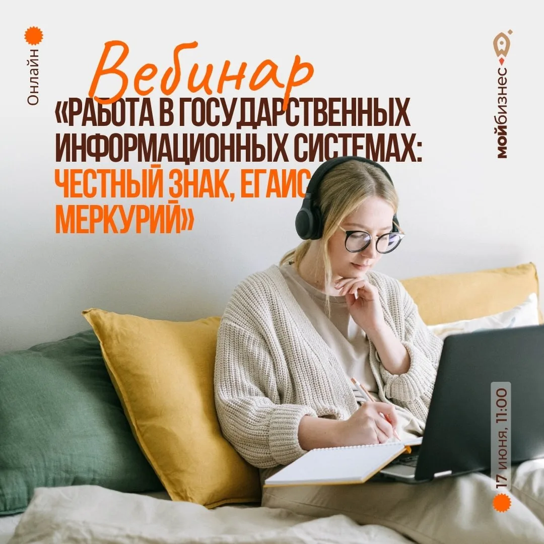 Вебинар «Работа в государственных информационных системах: Честный знак, ЕГАИС, Меркурий»