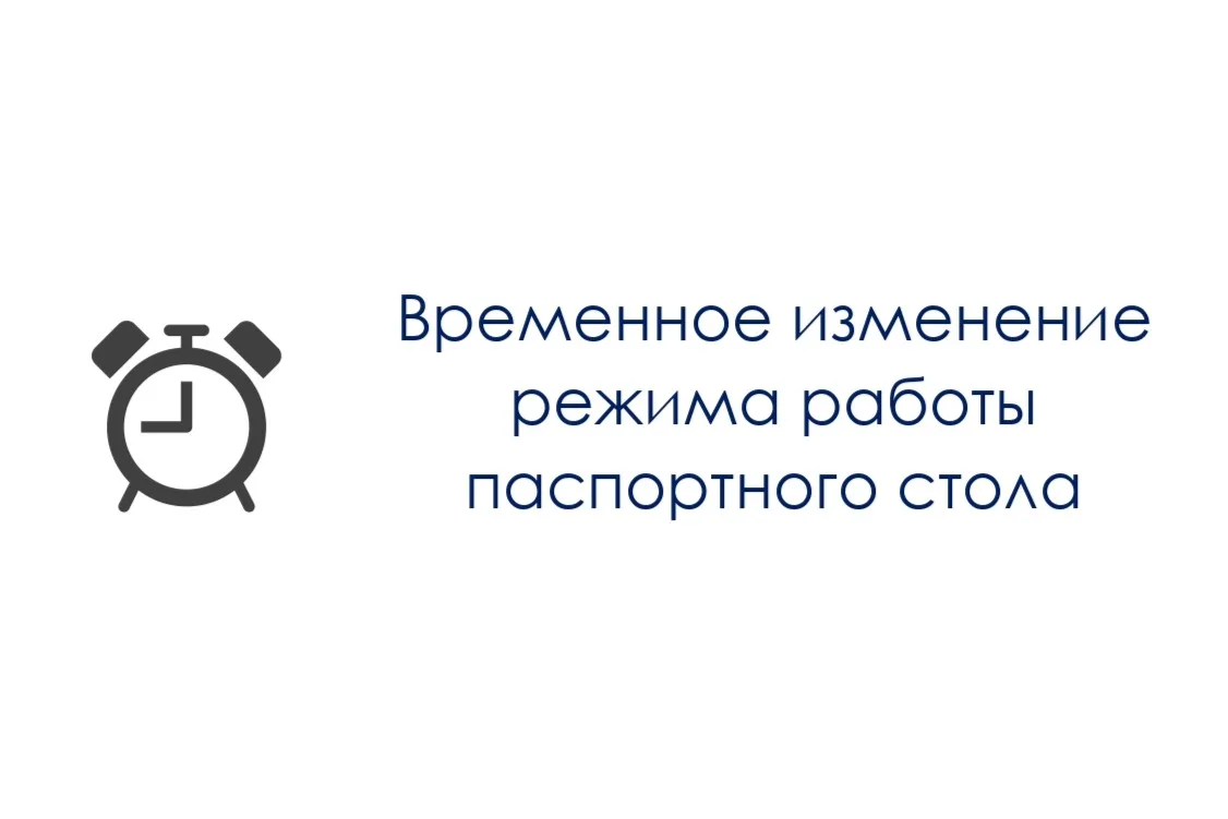 ВРЕМЕННОЕ ИЗМЕНЕНИЕ РЕЖИМА РАБОТЫ ПАСПОРТНОГО СТОЛА

Уважаемые жители, уведомляем вас о том, что с 1