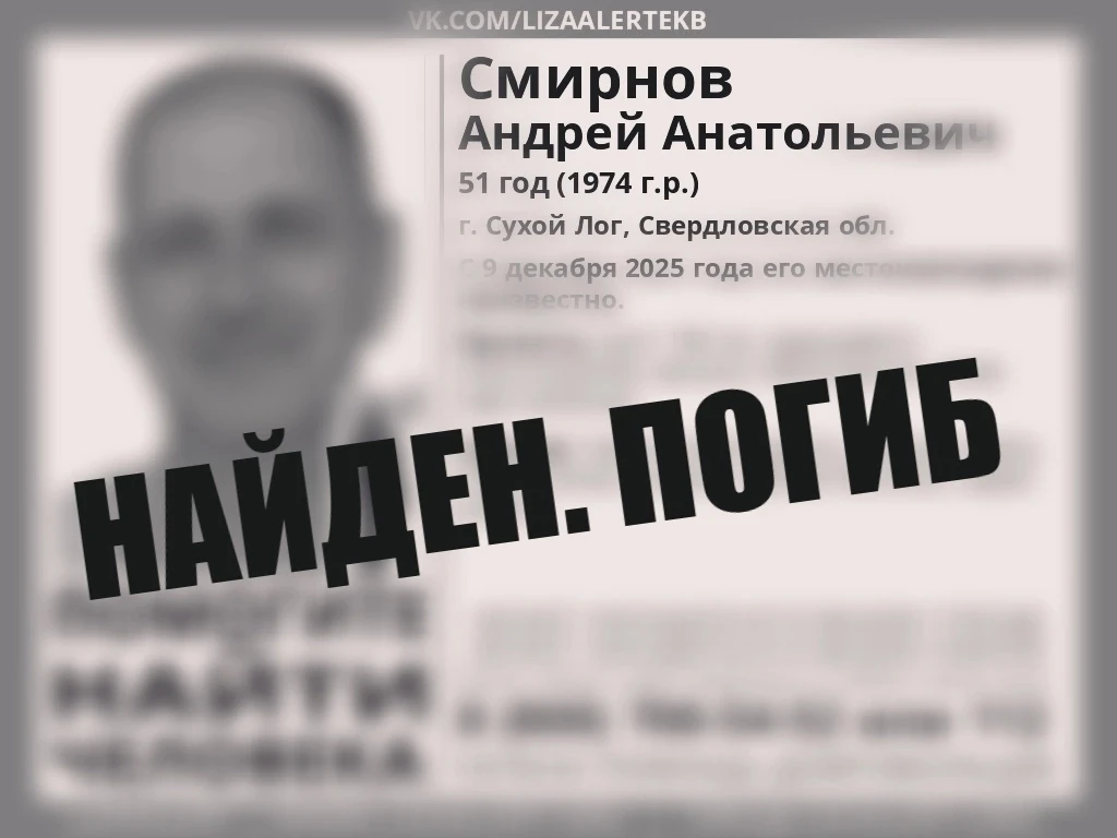 4 сентября 2026 года был найден Смирнов Андрей Анатольевич. Похороны планируются с 10 п...