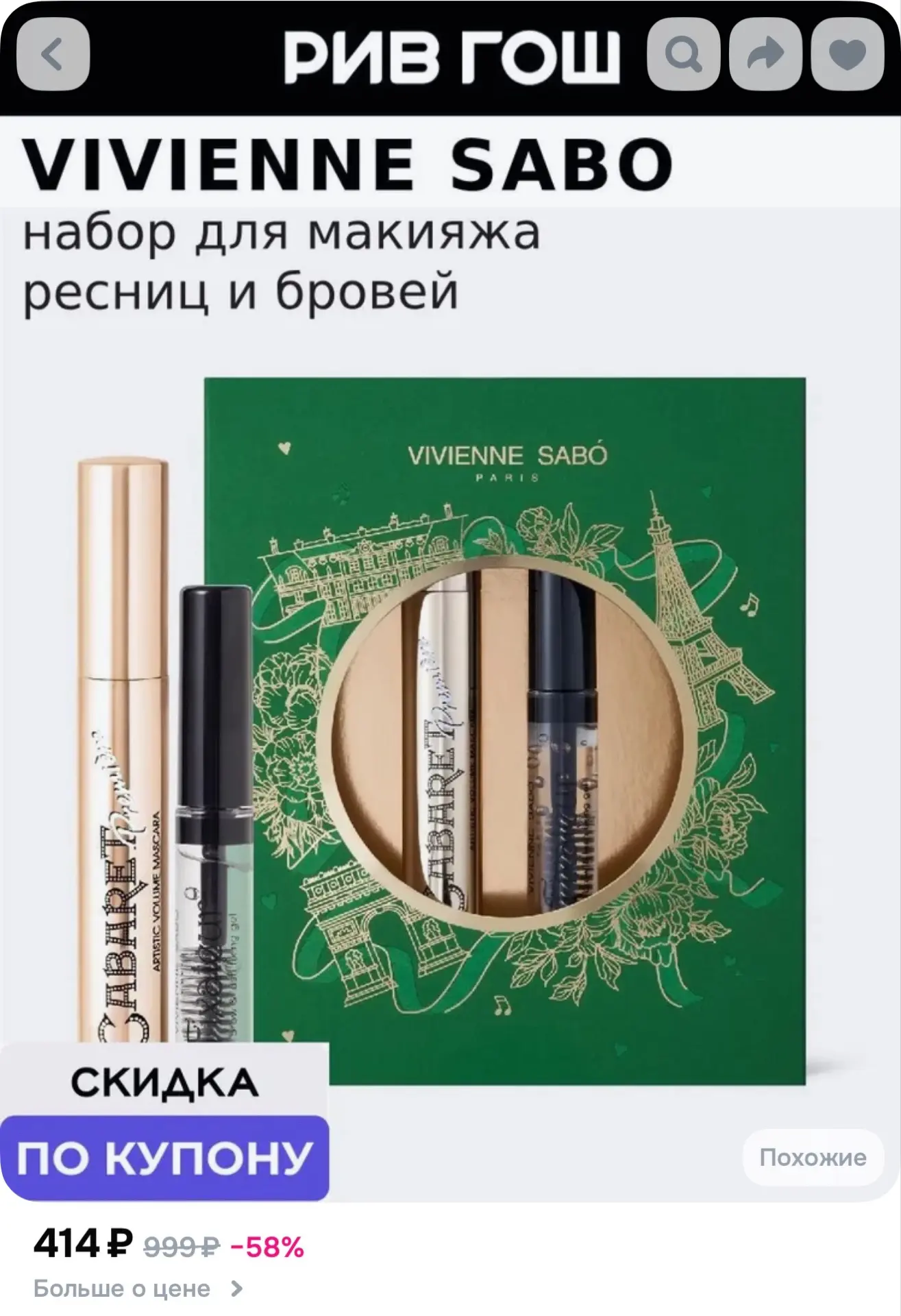 VIVIENNE SABO Набор подарочный (Тушь Cabaret Premiere, 9 мл, 01 + Гель для бровей Fixat...