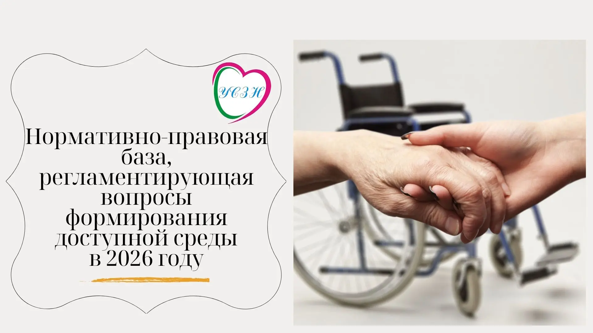 Поддержка лиц с ограниченными возможностями здоровья и инвалидов – национальная цель ра...