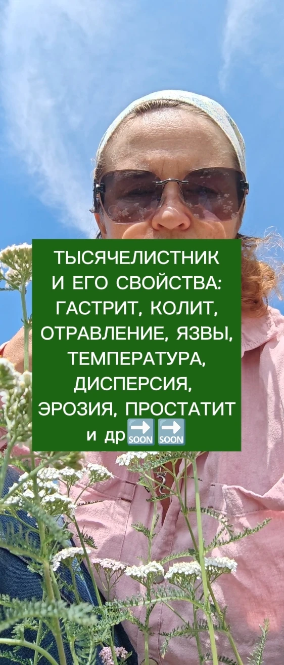 Тысячелистник обыкновенный💮

Мощное противовоспалительное, антибактериальное, противогрибковое, спа