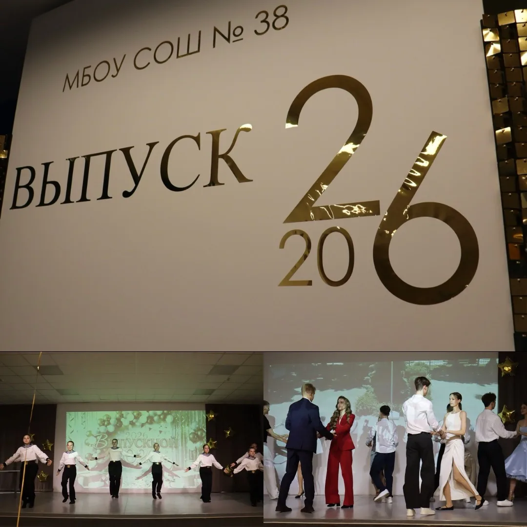 Выпускной вечер 2026 🎉
✨27 июня 2026 года родную и любимую МБОУ СОШ № 38 наполнили музыка, волнующи